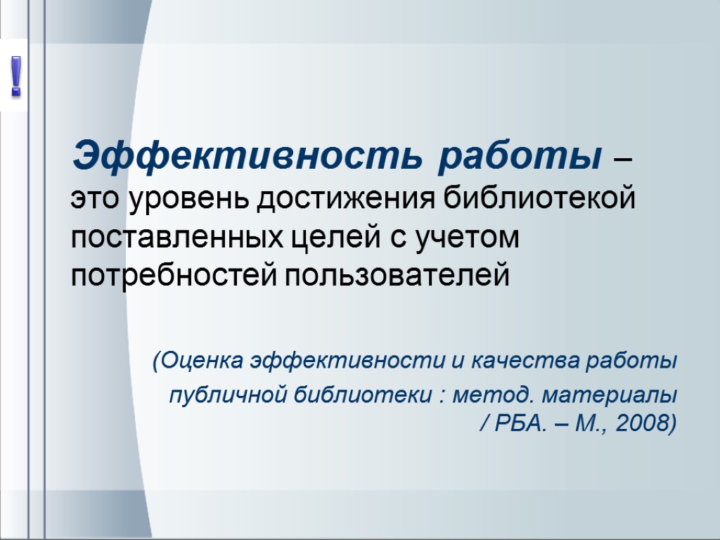 Эффективность работы – это уровень достижения библиотекой поставленных целей с учетом потребностей пользователей (Оценка